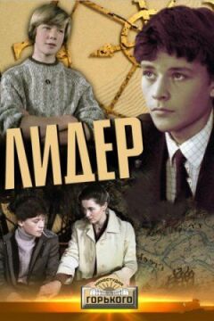 Лідер онлайн безкоштовно
