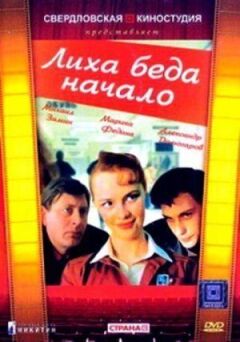 Початок біди онлайн безкоштовно