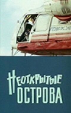 Невідкриті острови онлайн безкоштовно