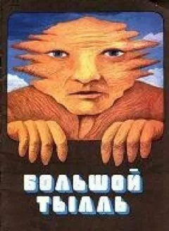 Великий Тилль онлайн безкоштовно