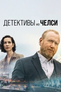 Детективи з Челсі онлайн безкоштовно