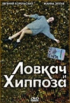 Спритник і Хіппоза онлайн безкоштовно