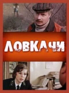 Ловкачі онлайн безкоштовно