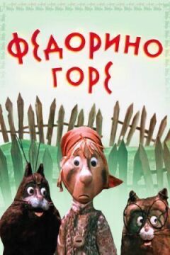 Федорине горе