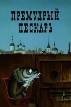 Премудрий піскар онлайн безкоштовно
