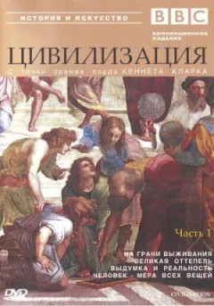 BBC: Цивілізація онлайн безкоштовно