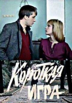 Коротка гра