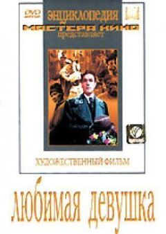Улюблена дівчина