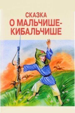 Сказка о Мальчише-Кибальчише онлайн безкоштовно