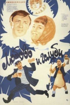 Любов і голуби