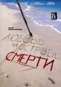 Кохання на острові смерті онлайн безкоштовно