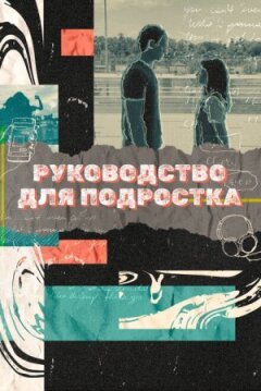 Посібник для підлітка