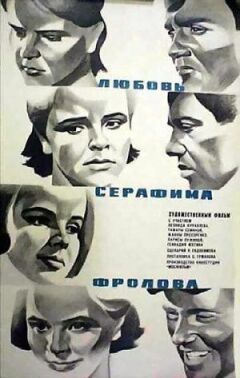 Любов Серафима Фролова