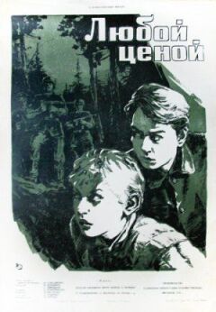 За будь-яку ціну онлайн безкоштовно