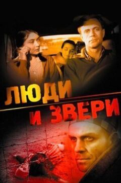 Люди і звірі онлайн безкоштовно