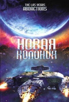 Нова колонія онлайн безкоштовно