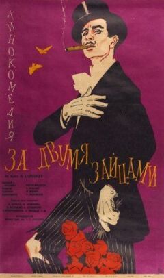 За двома зайцями онлайн безкоштовно