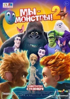 Ми - монстри 2 онлайн безкоштовно