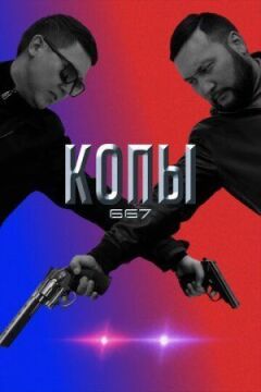 Копи 667 онлайн безкоштовно