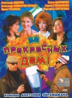 За прекрасних дам!