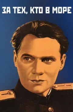 Тим, хто в морі