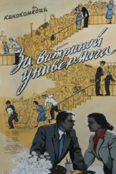 За вітриною універмагу онлайн безкоштовно