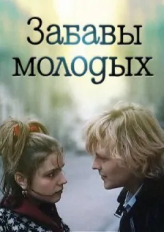Забави молодих онлайн безкоштовно
