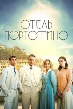 Готель Портофіно онлайн безкоштовно