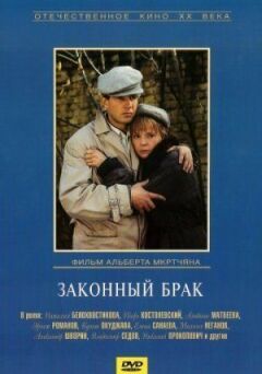 Законний шлюб