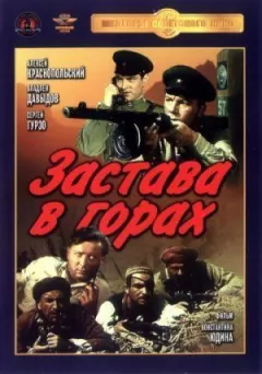 Гірська застава онлайн безкоштовно