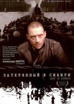 Загублений у Сибіру