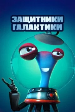 Захисники Галактики онлайн безкоштовно