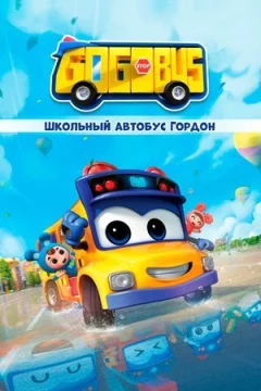 Шкільний автобус Гордон онлайн безкоштовно