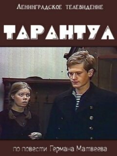 Тарантул онлайн безкоштовно
