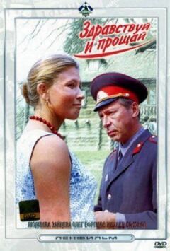 Здрастуй і прощавай