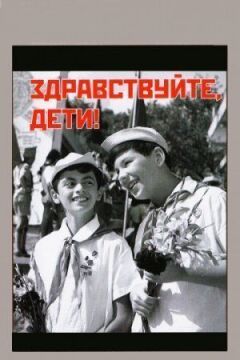 Доброго дня, діти! онлайн безкоштовно