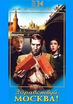 Здрастуй, Москва! онлайн безкоштовно