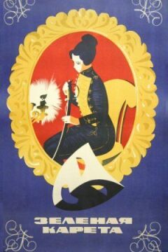 Зелена карета