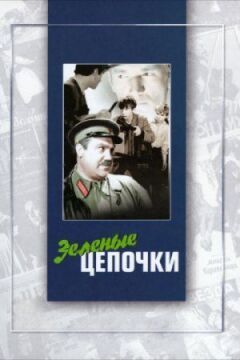 Зелені ланцюжки онлайн безкоштовно