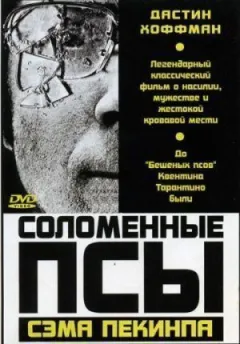 Солом'яні пси онлайн безкоштовно