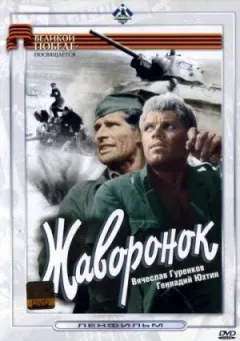Жаворонок онлайн безкоштовно