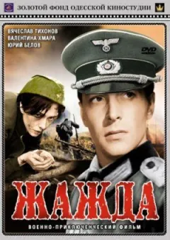 Жага онлайн безкоштовно