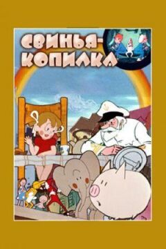 Свиня-скарбничка