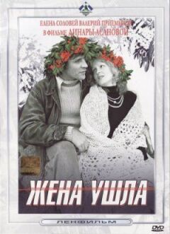 Дружина пішла. онлайн безкоштовно