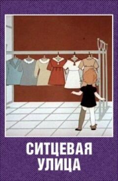 Ситцева вулиця онлайн безкоштовно