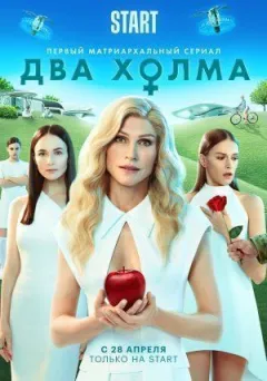 Два пагорби
