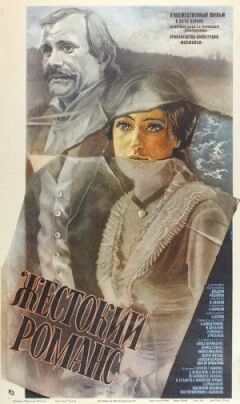 Жестокий романс онлайн безкоштовно
