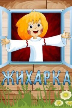 Жихарка онлайн безкоштовно