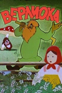 Верліока