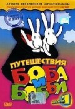 Подорожі Боба і Боббі онлайн безкоштовно